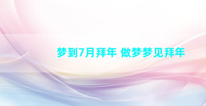 梦到7月拜年 做梦梦见拜年